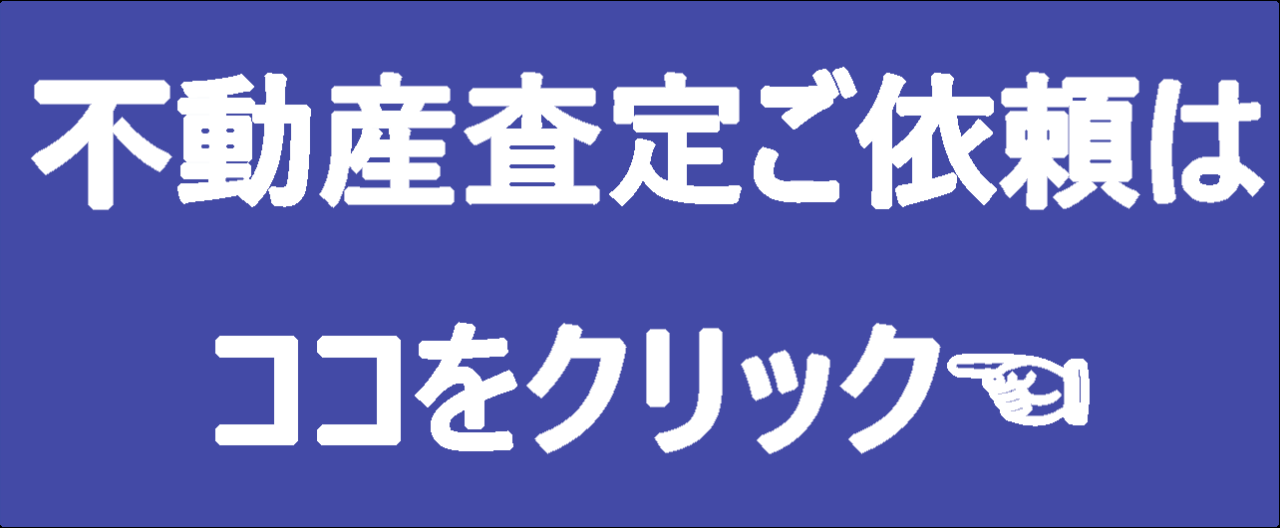 不動産査定依頼