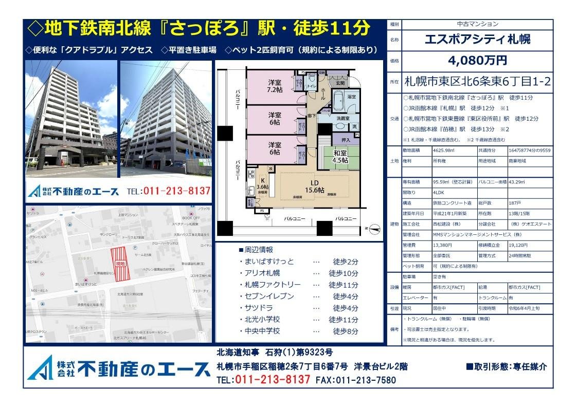 エスポアシティ札幌13階【マイソク】